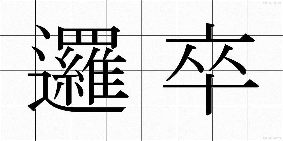 邏卒 (らそつ)
