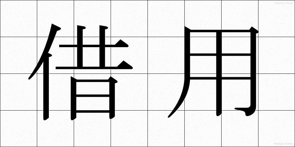 借用 (しゃくよう)