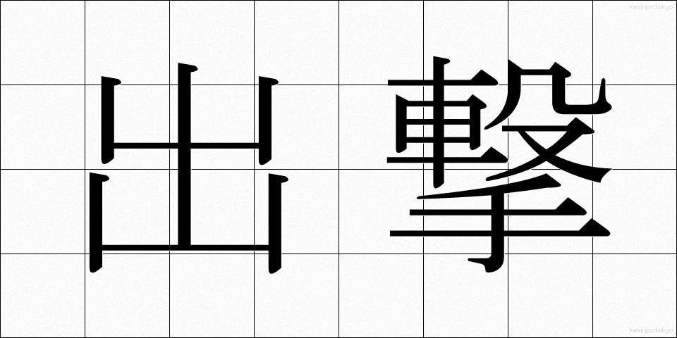 出撃 (しゅつげき)