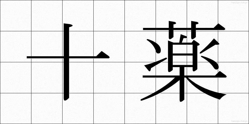 十薬 (じゅうやく)
