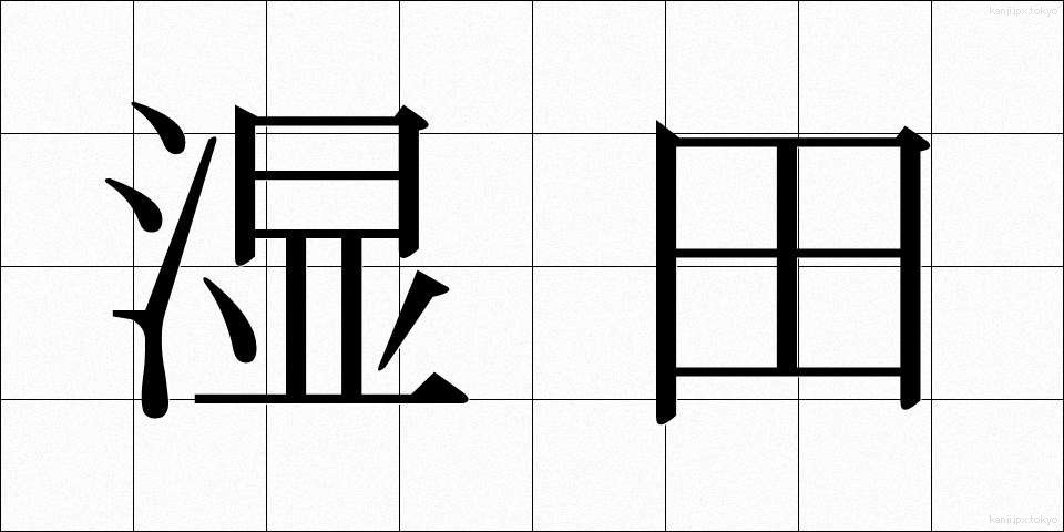 湿田 (しつでん)