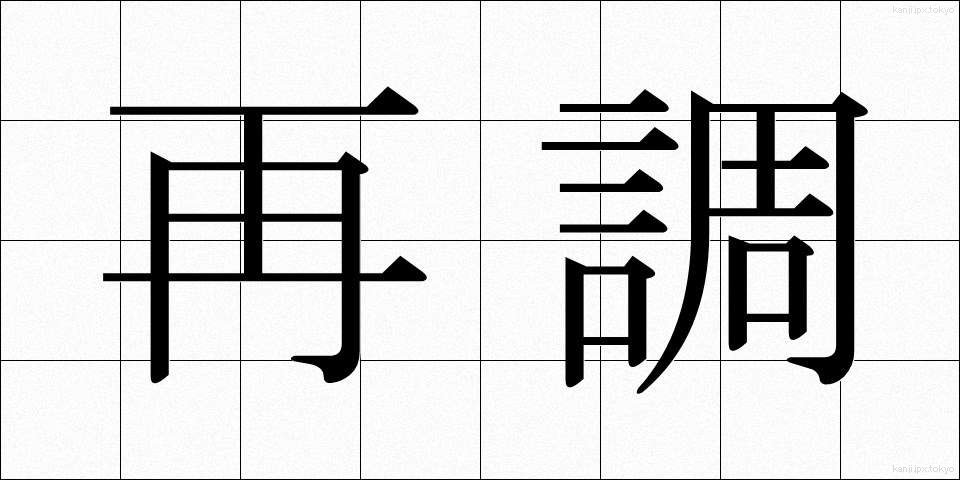 再調 (さいちょう)