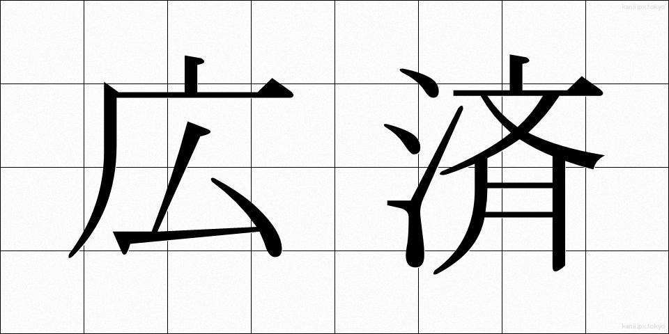 広済 (こうさい)