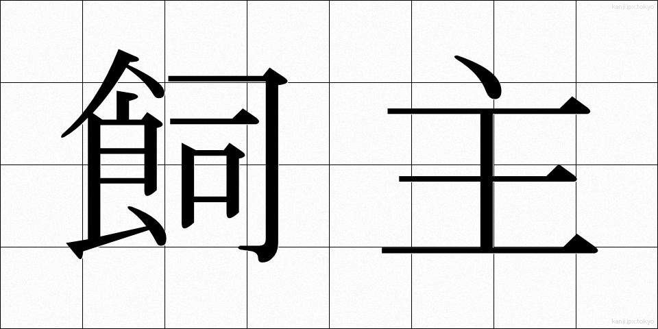 飼主 (かいぬし)
