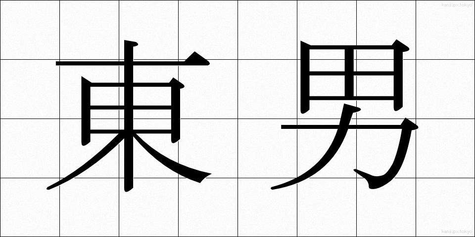 東男 (あずまおとこ)
