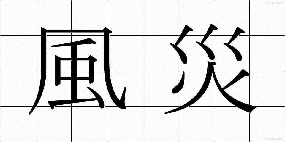 風災 (ふうさい)