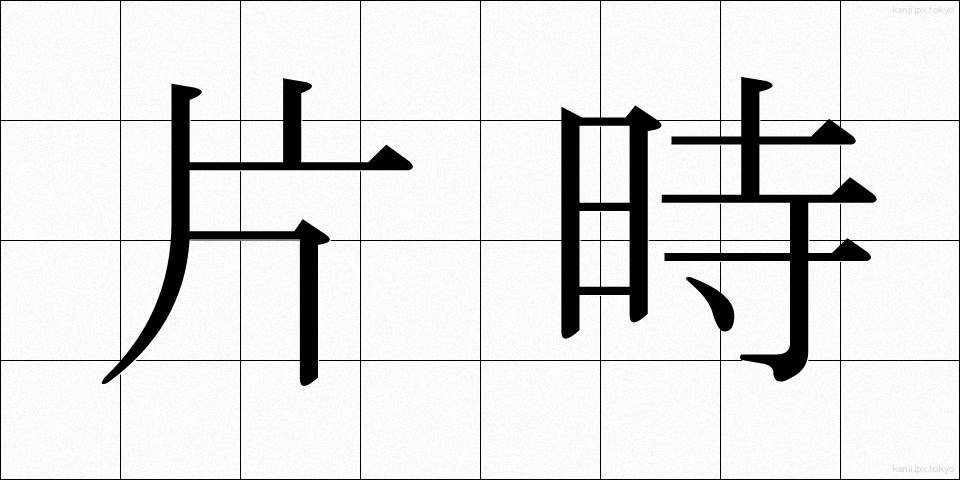 片時 (かたとき)