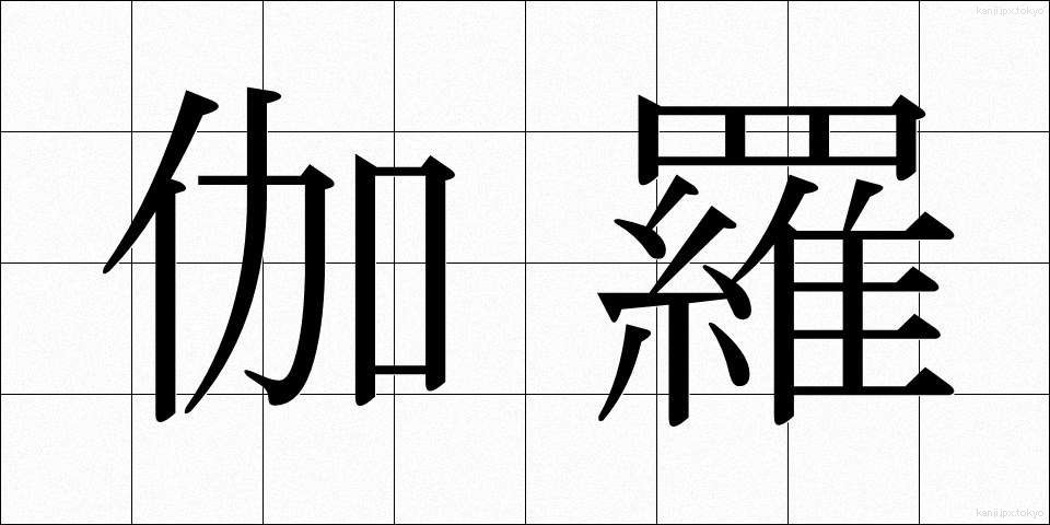 伽羅 (きゃら)