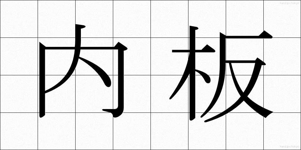 内板 (ないばん)