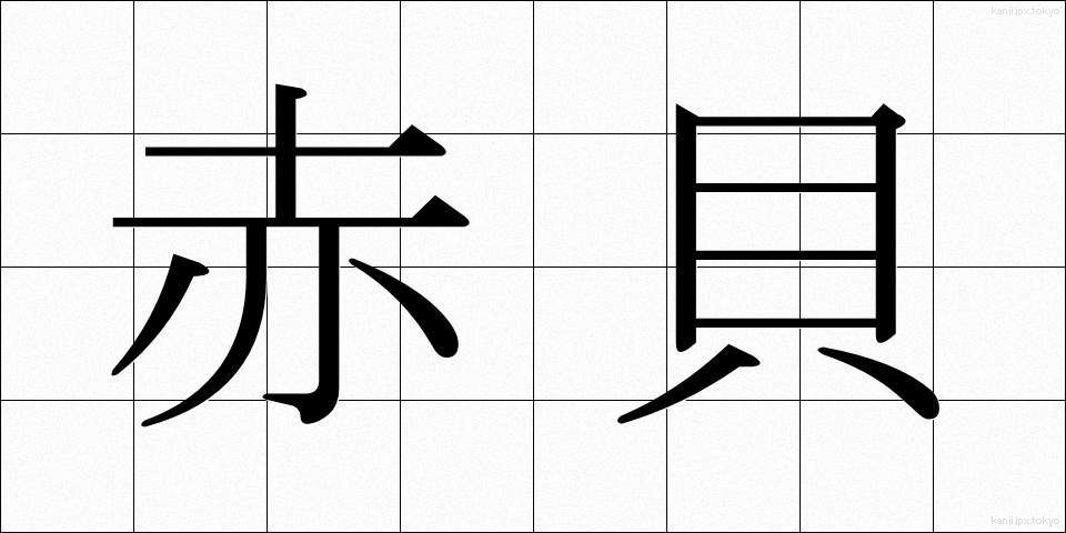 赤貝 (あかがい)