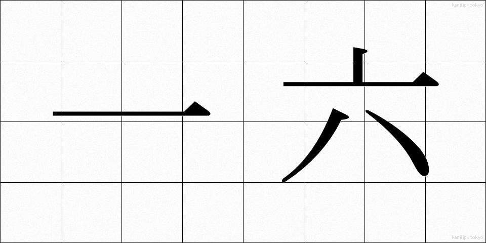 一六 (いちろく)