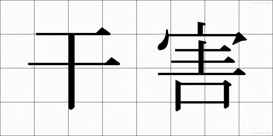 干害 (かんがい)