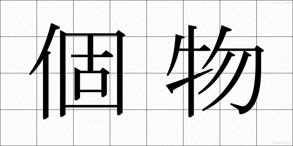 個物 (こぶつ)
