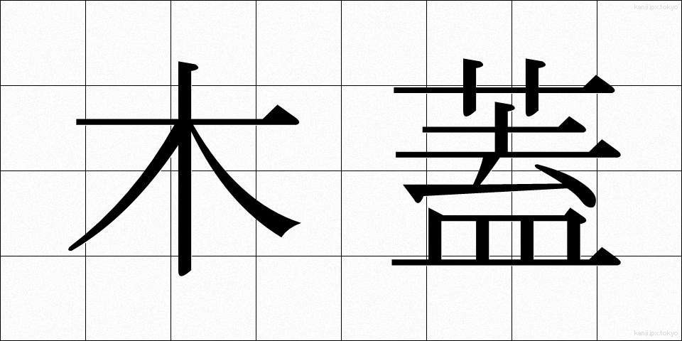 木蓋 (もくがい)