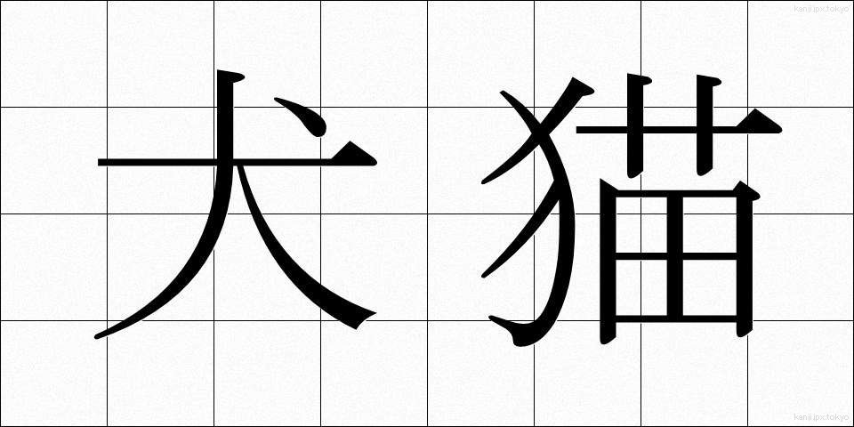 犬猫 (いぬねこ)