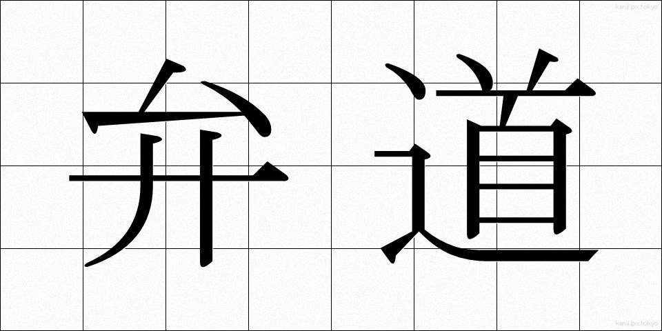 弁道 (べんどう)