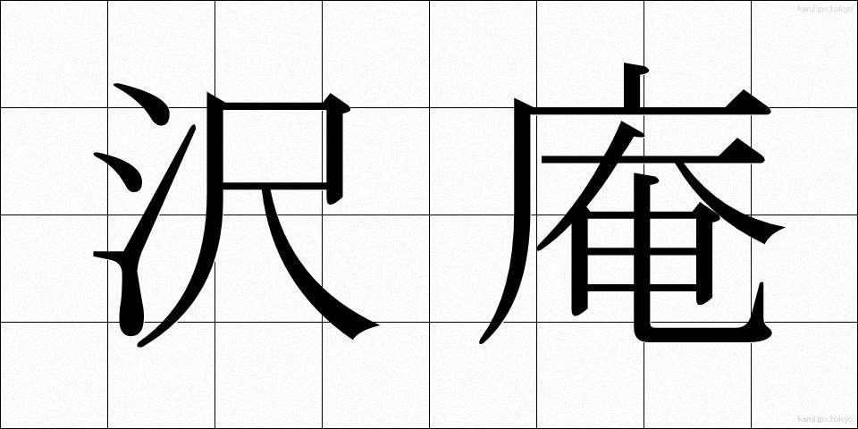 沢庵 (たくあん)