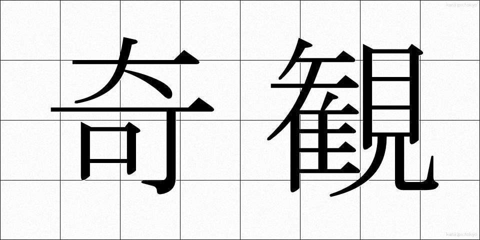 奇観 (きかん)