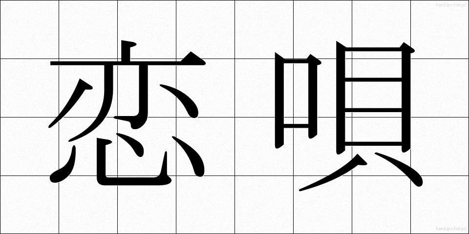 恋唄 (こいうた)