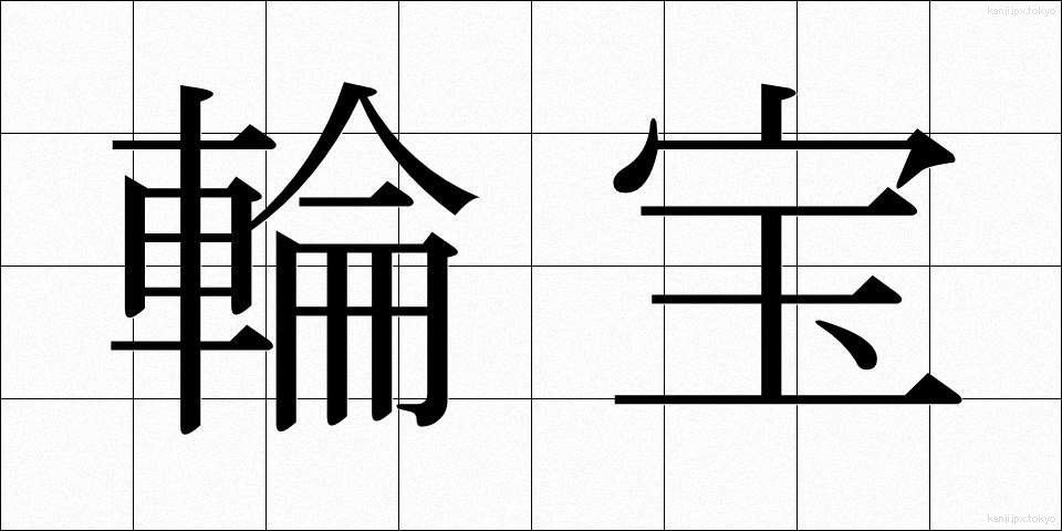 輪宝 (りんぽう)