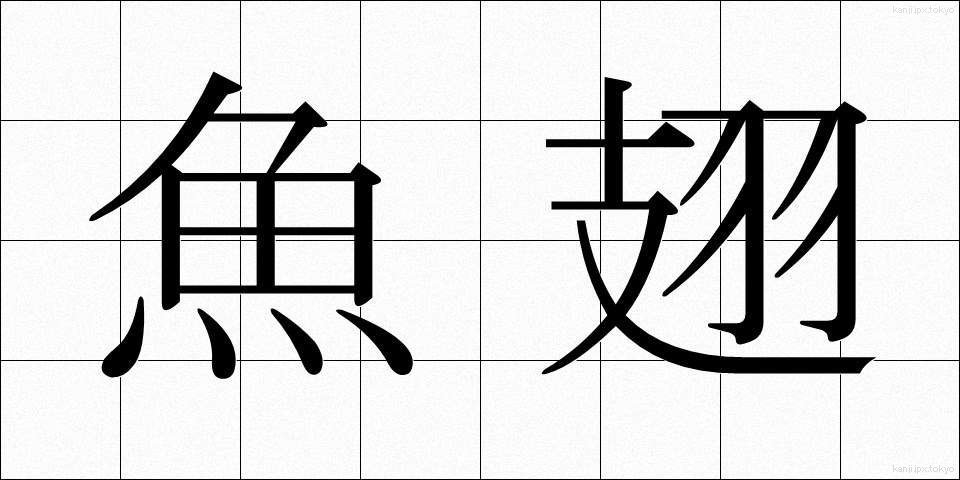 魚翅 (ぎょし)