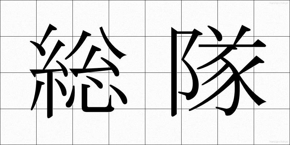 総隊 (そうたい)