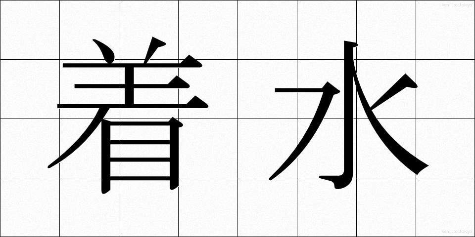 着水 (ちゃくすい)
