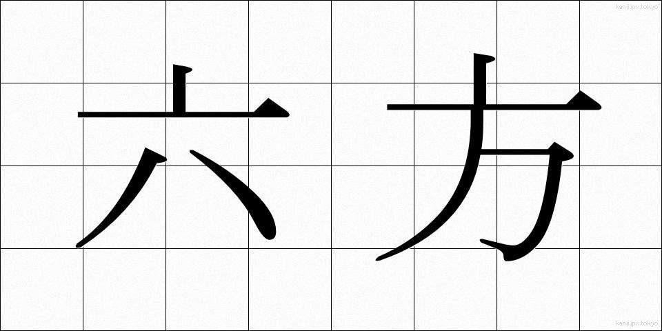 六方 (ろっぽう)