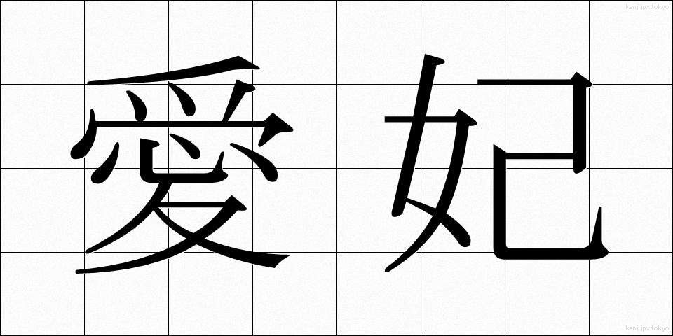 愛妃 (あいひ)