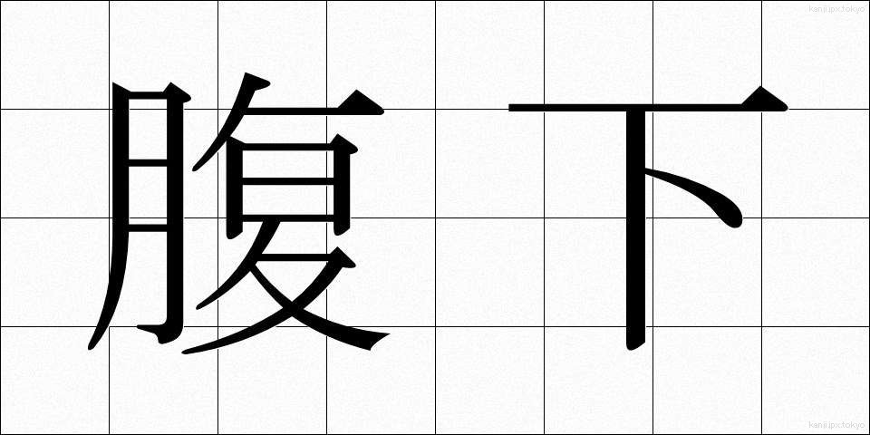 腹下 (ふくか)