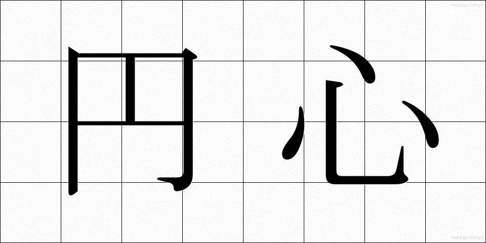 円心 (えんしん)