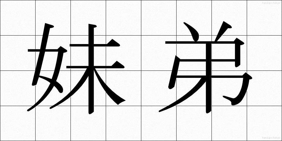 妹弟 (いもてい)