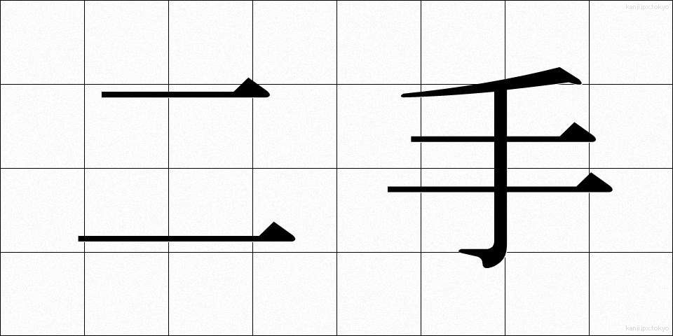 二手 (にて)