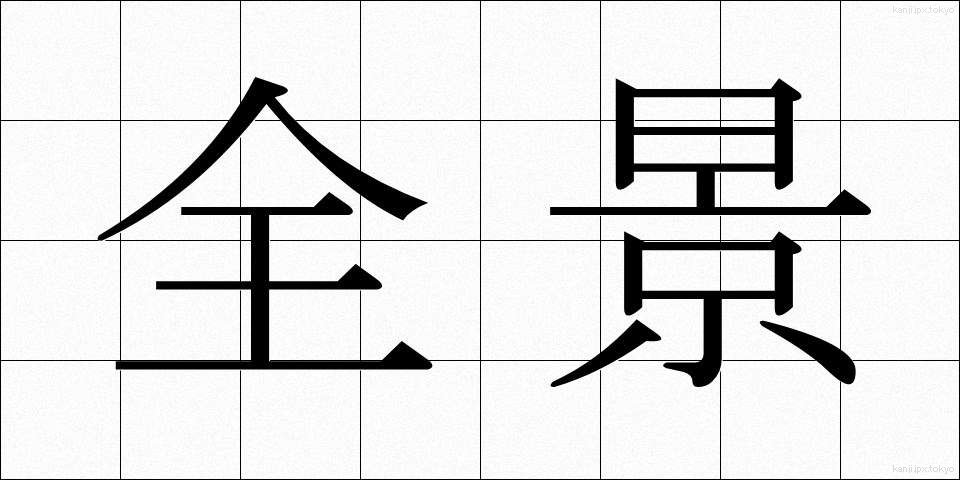 全景 (ぜんけい)
