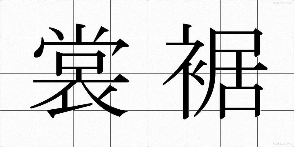 裳裾 (もすそ)