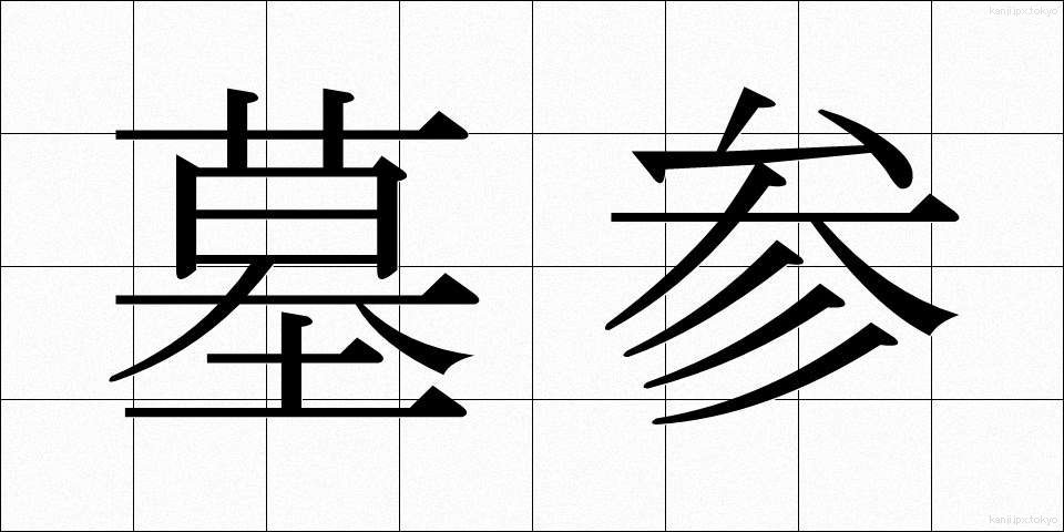 墓参 (ぼさん)