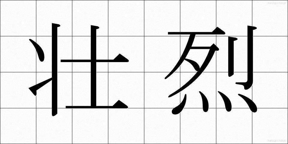 壮烈 (そうれつ)