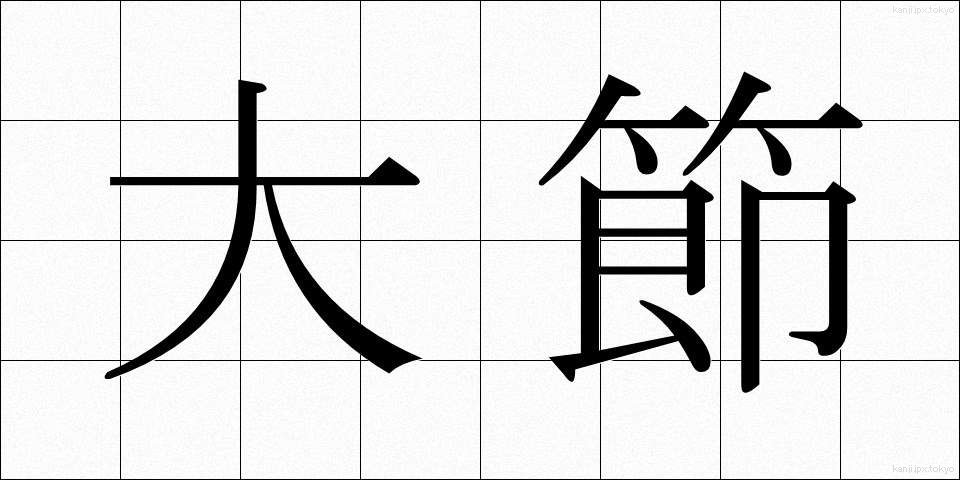 大節 (だいせつ)
