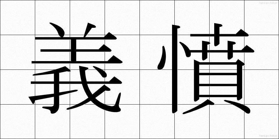 義憤 (ぎふん)