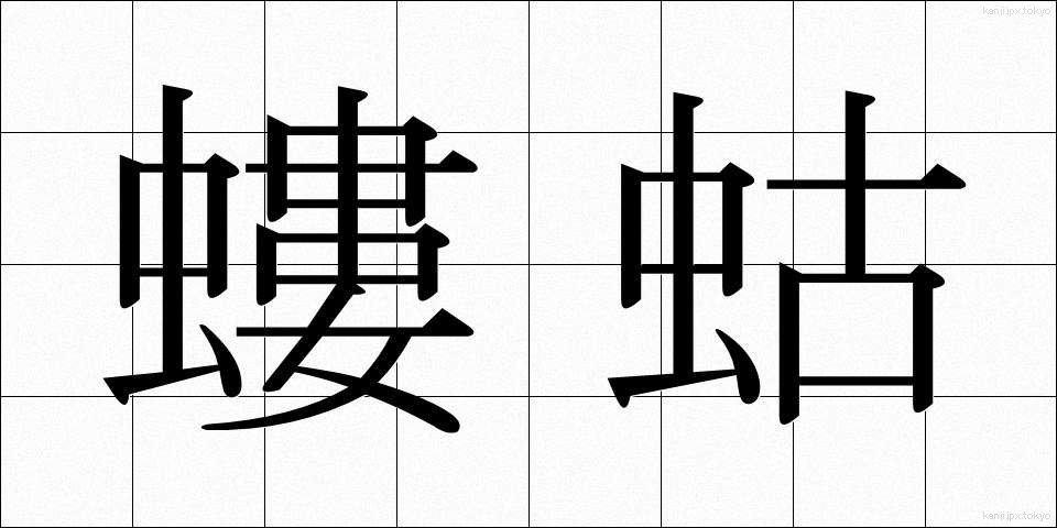 螻蛄 (けら)