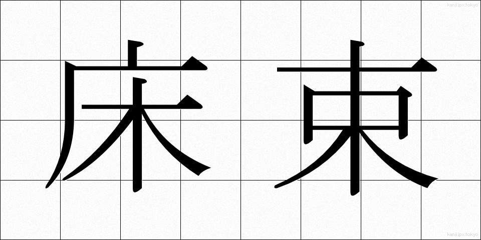 床束 (ゆかつか)