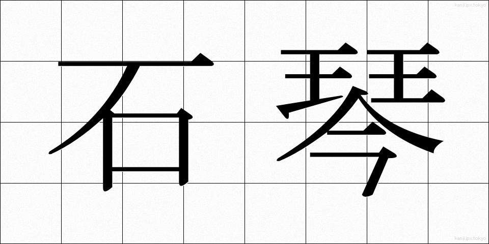石琴 (せっきん)