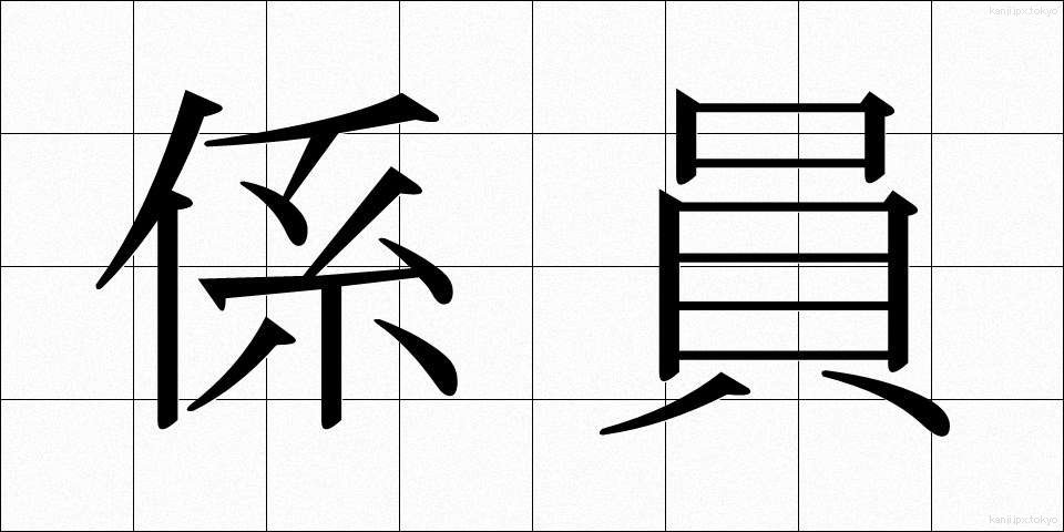 係員 (けいいん)