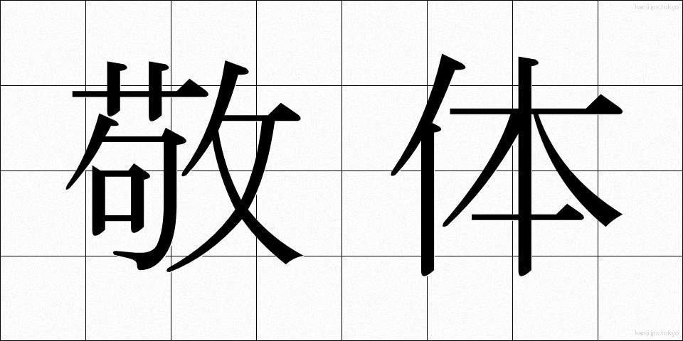 敬体 (けいたい)