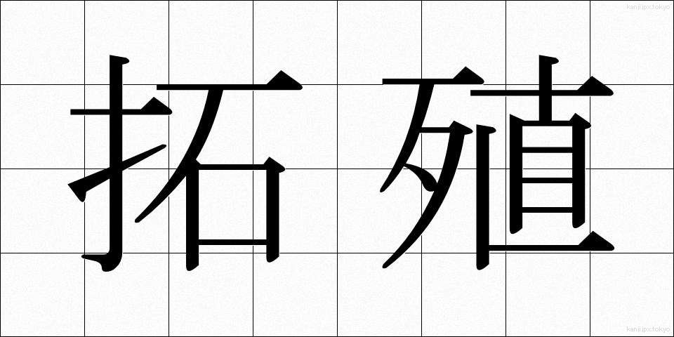 拓殖 (たくしょく)