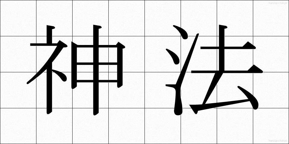 神法 (しんぽう)