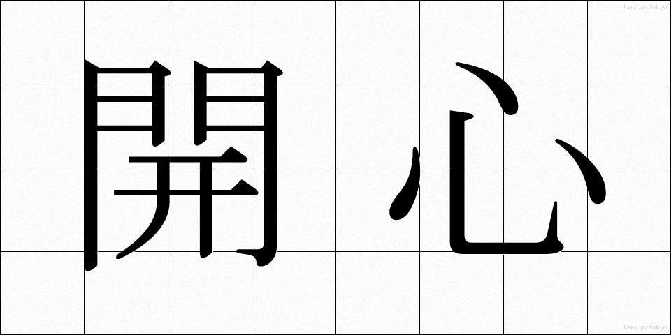 開心 (かいしん)
