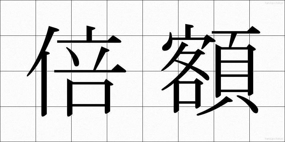 倍額 (ばいがく)