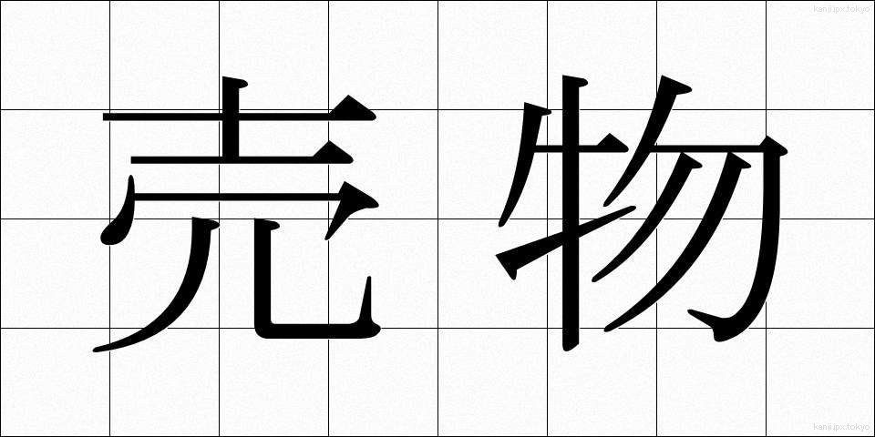 売物 (うりもの)