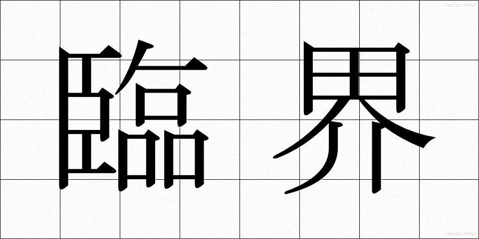 臨界 (りんかい)